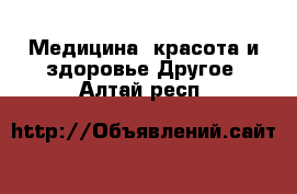 Медицина, красота и здоровье Другое. Алтай респ.